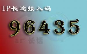 中国联通96435 IP长途电话业务