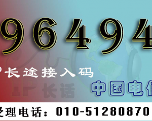 中国电信96494 IP长途电话业务