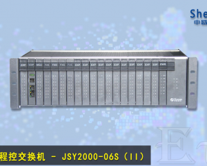 申瓯数字程控交换机 - JSY2000-06S（II）
