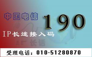 中国电信190 IP长途电话业务